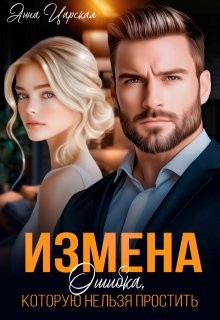 Царская Анна - Измена. Ошибка, которую нельзя простить