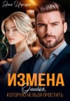 Царская Анна - Измена. Ошибка, которую нельзя простить