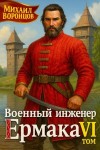 Воронцов Михаил - Военный инженер Ермака. Книга 6