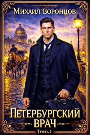 Воронцов Михаил - Петербургский врач 1