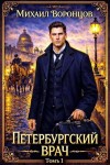 Воронцов Михаил - Петербургский врач 1