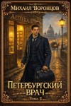 Воронцов Михаил - Петербургский врач 2