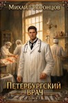 Воронцов Михаил - Петербургский врач 3