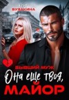 Бузакина Юлия - Она еще твоя, майор
