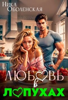 Оболенская Ника - Любовь в Лопухах