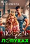 Оболенская Ника - Любовь в Лопухах