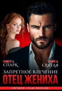 Спарк Мира, Сергеева Любовь - Отец жениха. Запретное влечение