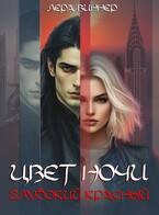 Виннер Лера - Цвет ночи. Глубокий красный