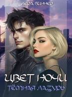 Виннер Лера - Цвет ночи. Темная лазурь