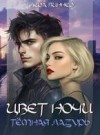 Виннер Лера - Цвет ночи. Темная лазурь
