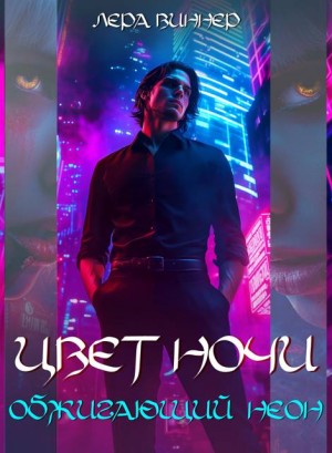 Виннер Лера - Цвет ночи. Обжигающий неон