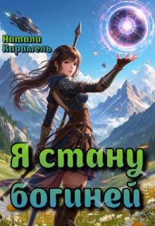 Карамель Натали - Я стану богиней