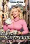 Солак Ирина - Милая сплетница из королевства Эл