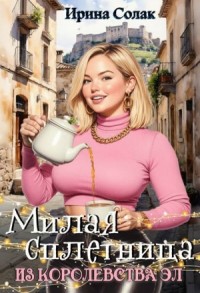 Милая сплетница из королевства Эл