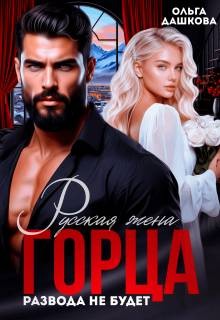 Дашкова Ольга - Русская жена горца. Развода не будет
