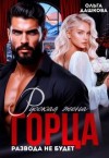 Дашкова Ольга - Русская жена горца. Развода не будет
