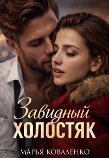 Коваленко Марья - Завидный холостяк
