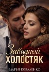 Коваленко Марья - Завидный холостяк