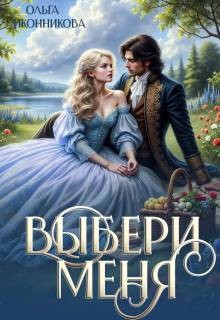Иконникова Ольга - Выбери меня