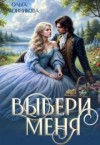 Иконникова Ольга - Выбери меня