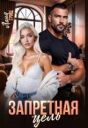Гриц Лана - Запретная цель