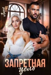 Запретная цель