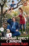 Зайкина Лёля - Красный крест с лопатой для инспектора ПДН