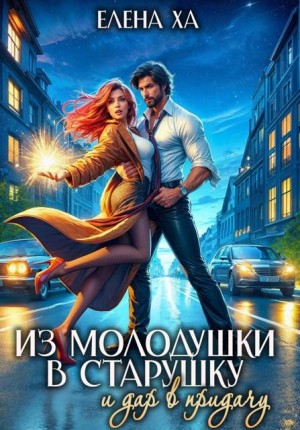Ха Елена - Из молодушки в старушку и дар в придачу