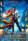 Ха Елена - Из молодушки в старушку и дар в придачу