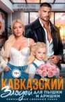Цветова Мира - Кавказский злодей для пышки и Аришки