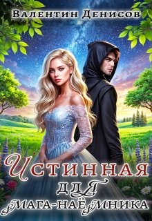 Денисов Валентин - Истинная для мага-наемника