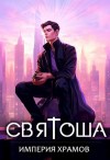 Кас Маркус - Империя храмов