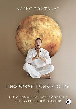 Ройтблат Алекс - Цифровая психология