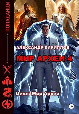 Кириллов Александр - Мир Археи 4