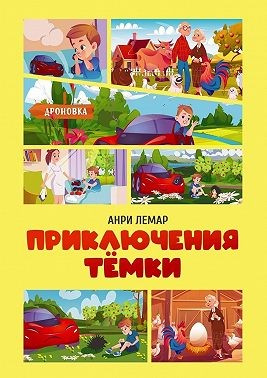 Лемар Анри - Приключения Тёмки