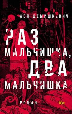 Демишкевич Ася - Раз мальчишка, два мальчишка
