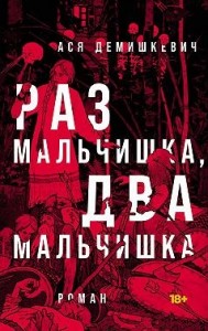 Раз мальчишка, два мальчишка