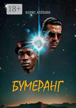 Алёшин Борис - Бумеранг