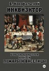 Конофальский Борис - Инквизитор. Божьим промыслом. Книга 14. Пожары и виселицы