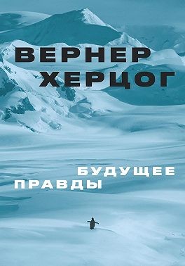 Херцог Вернер - Будущее правды