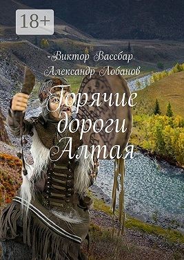 Лобанов Александр, Вассбар Виктор - Горячие дороги Алтая