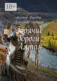 Горячие дороги Алтая