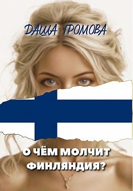 Громова Даша - О чём молчит Финляндия?