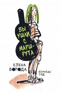 Борода Елена - Вы ушли с маршрута