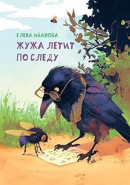 Иванова Елена - Жужа летит по следу