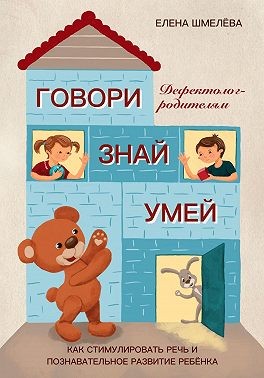 Шмелева Елена - Говори. Знай. Умей. Дефектолог – родителям