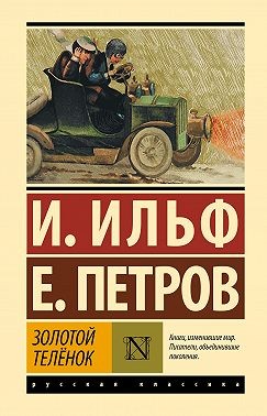 Ильф Илья, Петров Евгений, Петров Евгений - Золотой теленок