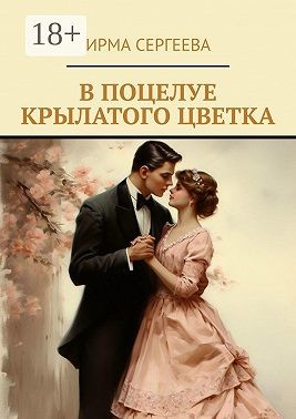 Сергеева Ирма - В поцелуе крылатого цветка