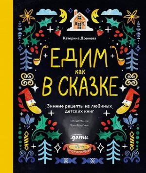 Дронова Катерина - Едим как в сказке: Зимние рецепты из любимых детских книг