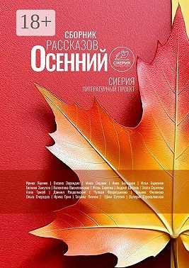 Щеглов Андрей, Грин Ирина, Стрекаловская Валерия, Яценко Ирина, Зарандия Оксана, Раздольский Даниил, Белецкая Анна, Сердюк Мила, Бурканов Илья, Замулло Евгения, Василевицкая Валентина, Серёгин Игорь, Сергеева Злата, Тригуб Алла, Фахрутдинова Чулпан, Филон - Осенний сборник рассказов